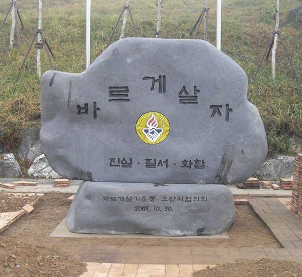 오산바르게살기